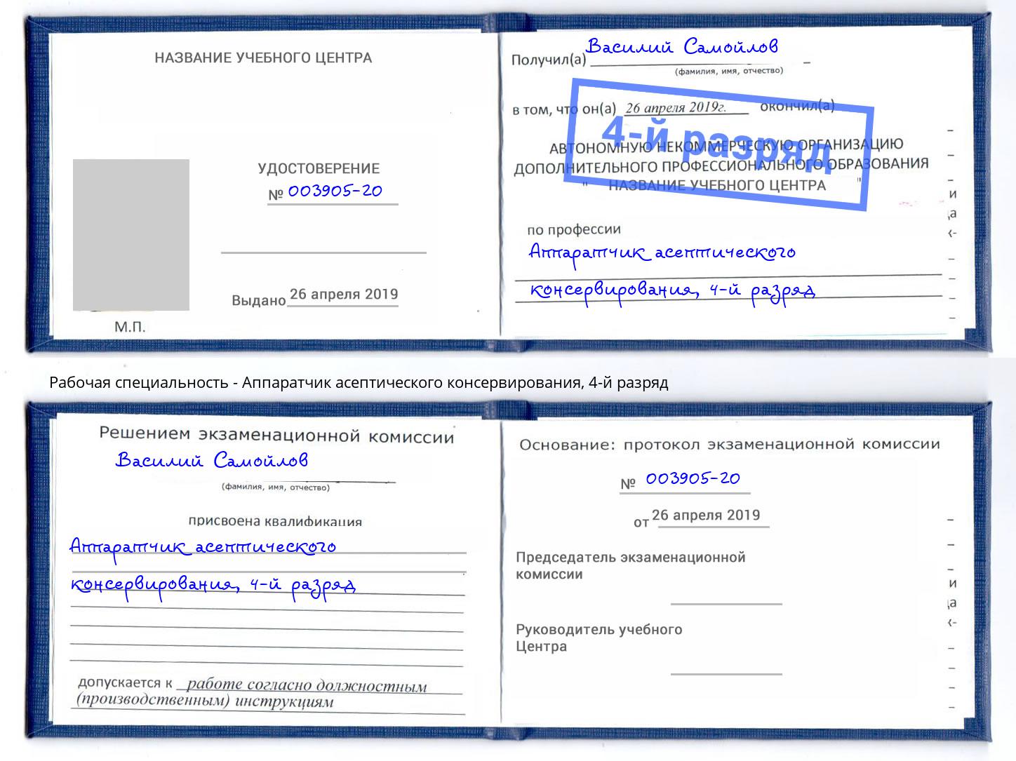 корочка 4-й разряд Аппаратчик асептического консервирования Шатура