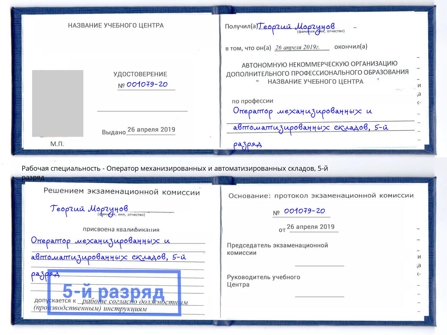 корочка 5-й разряд Оператор механизированных и автоматизированных складов Шатура