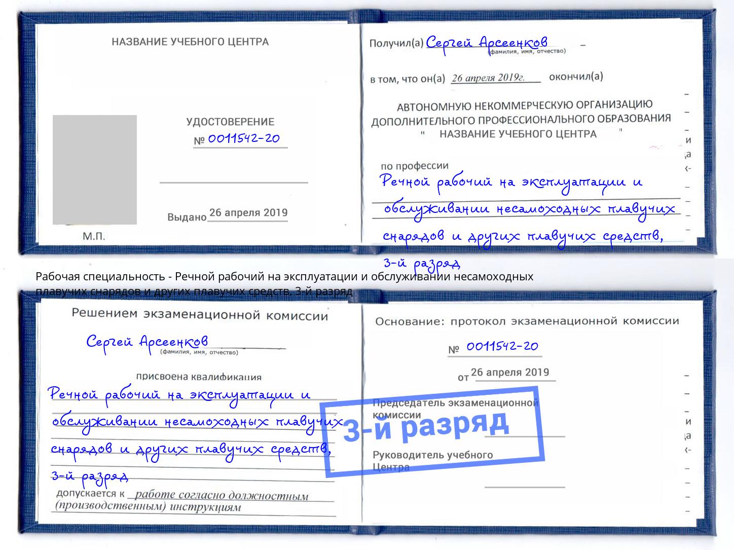 корочка 3-й разряд Речной рабочий на эксплуатации и обслуживании несамоходных плавучих снарядов и других плавучих средств Шатура