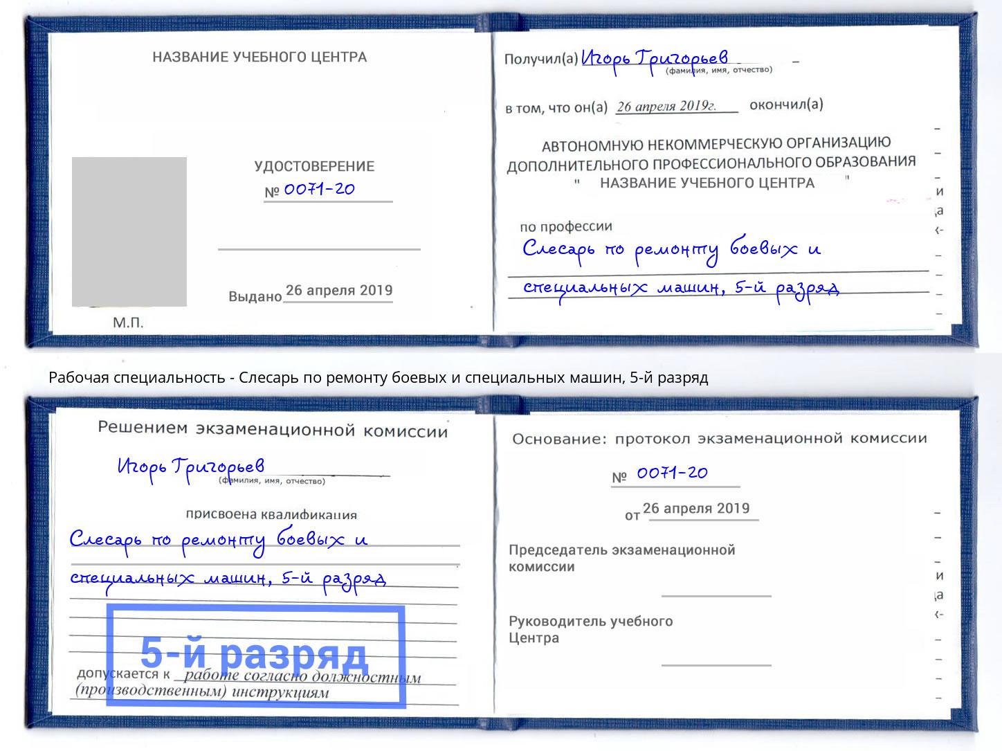 корочка 5-й разряд Слесарь по ремонту боевых и специальных машин Шатура