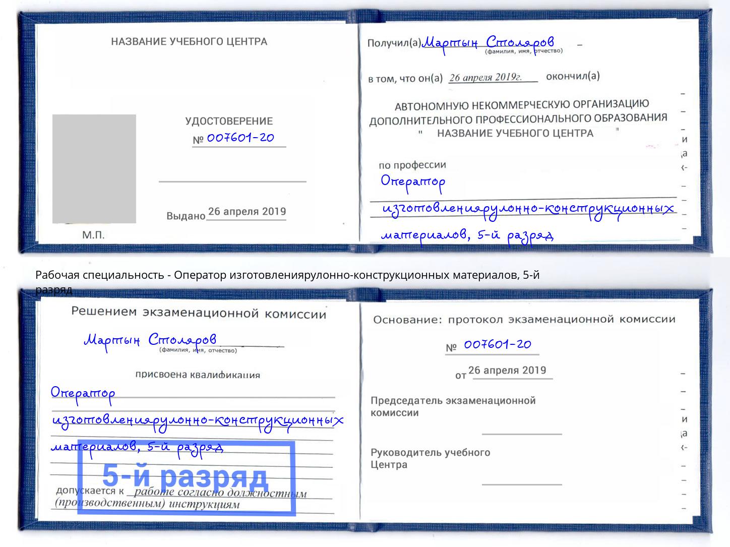 корочка 5-й разряд Оператор изготовлениярулонно-конструкционных материалов Шатура
