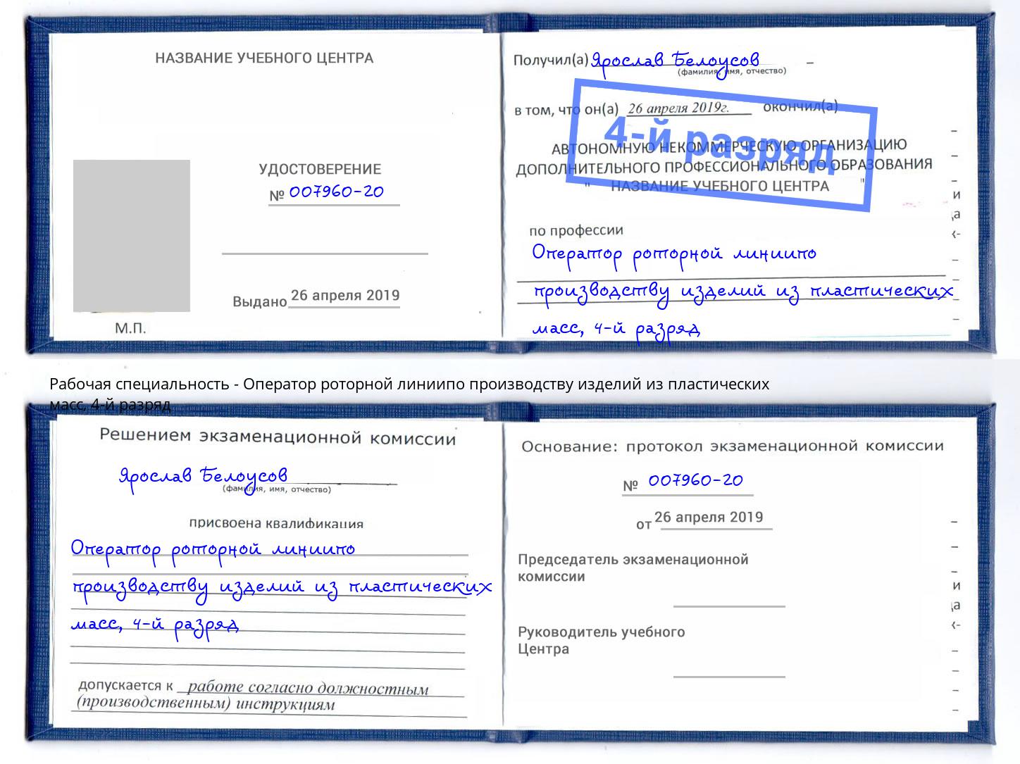 корочка 4-й разряд Оператор роторной линиипо производству изделий из пластических масс Шатура