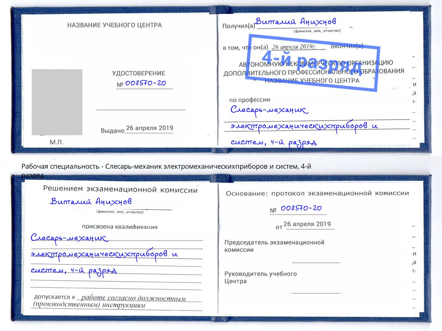 корочка 4-й разряд Слесарь-механик электромеханическихприборов и систем Шатура