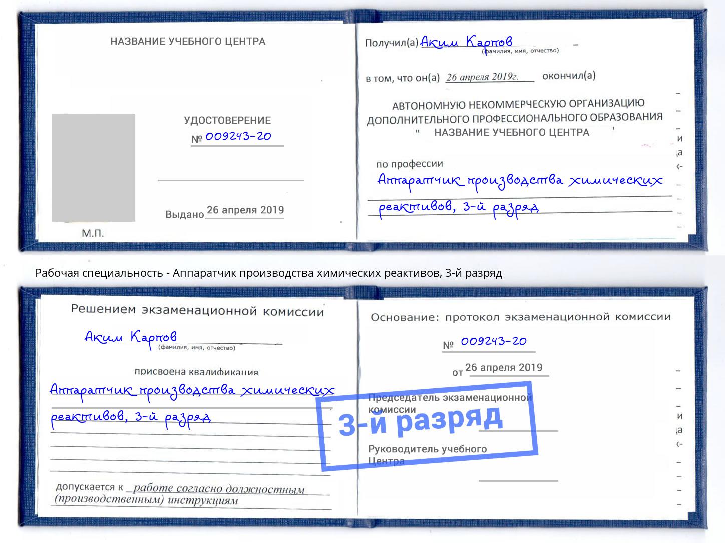 корочка 3-й разряд Аппаратчик производства химических реактивов Шатура