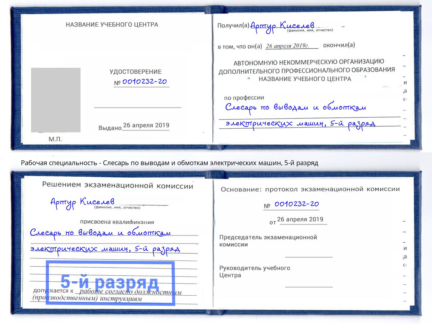 корочка 5-й разряд Слесарь по выводам и обмоткам электрических машин Шатура