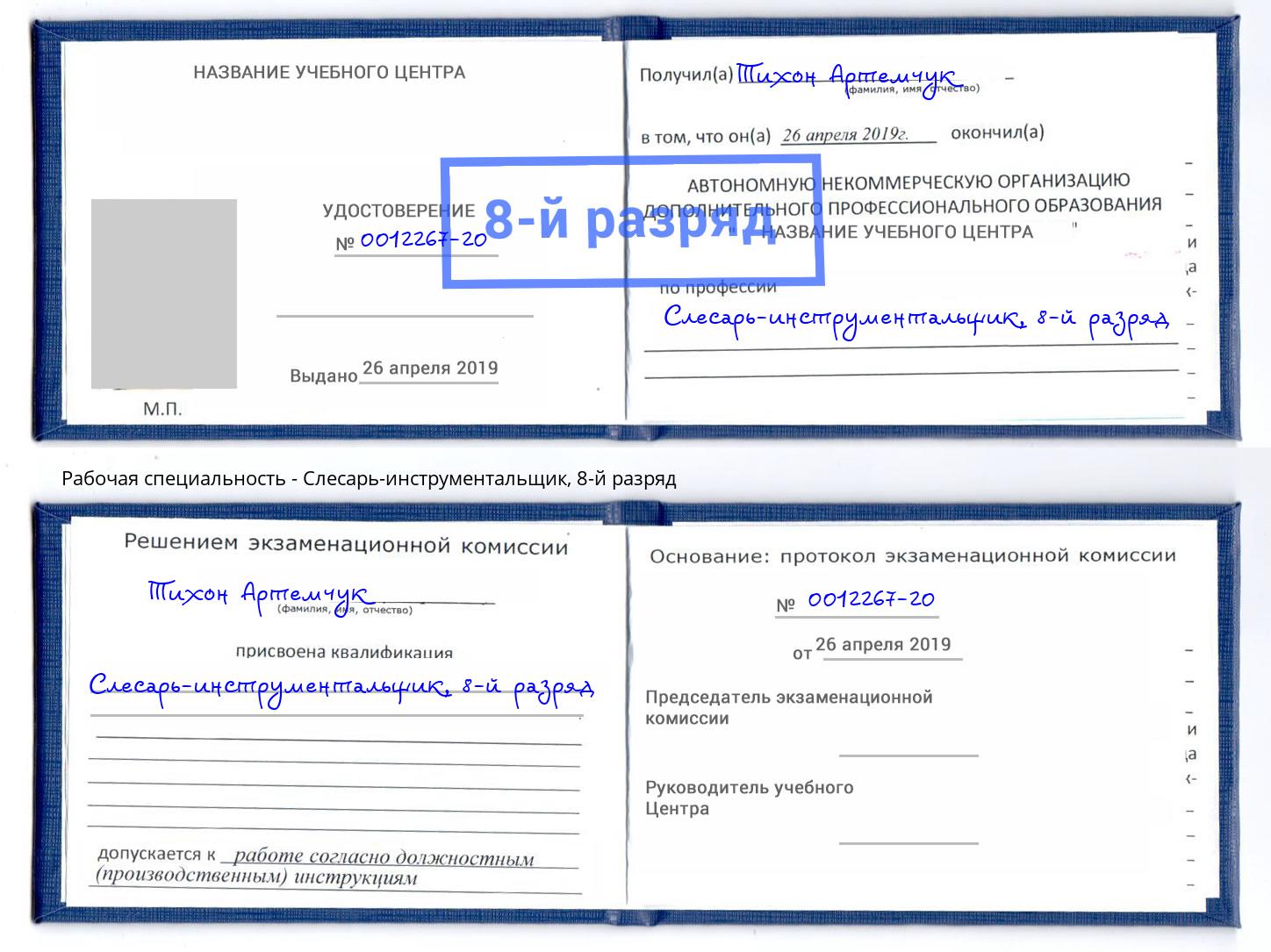 корочка 8-й разряд Слесарь-инструментальщик Шатура