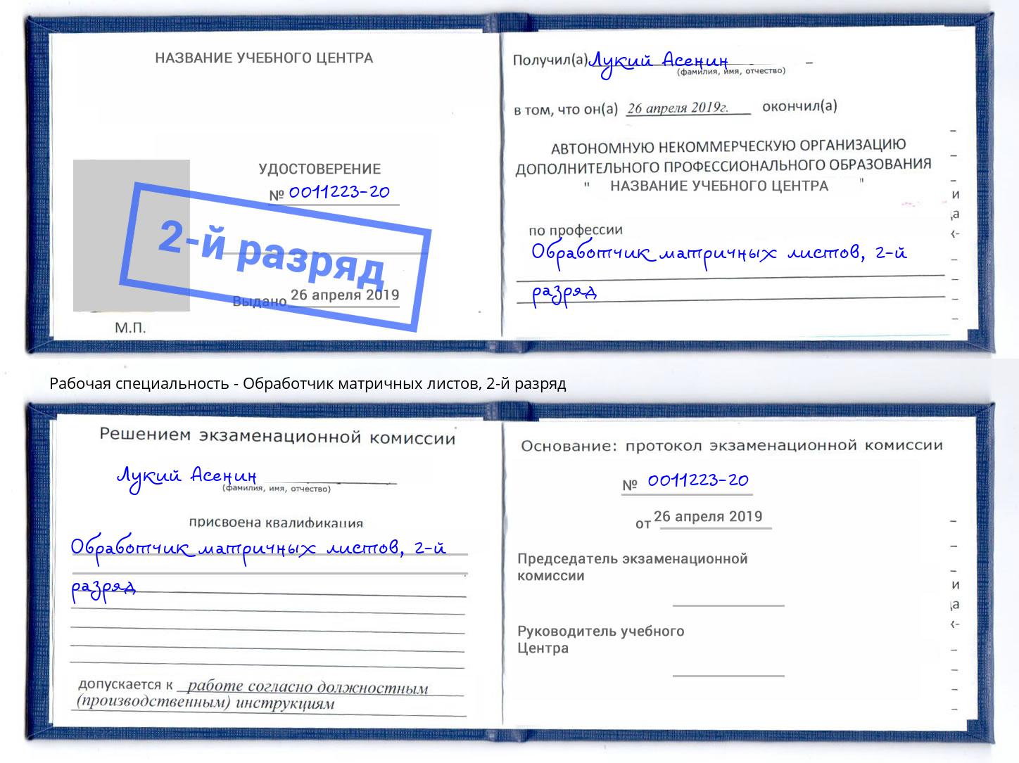 корочка 2-й разряд Обработчик матричных листов Шатура