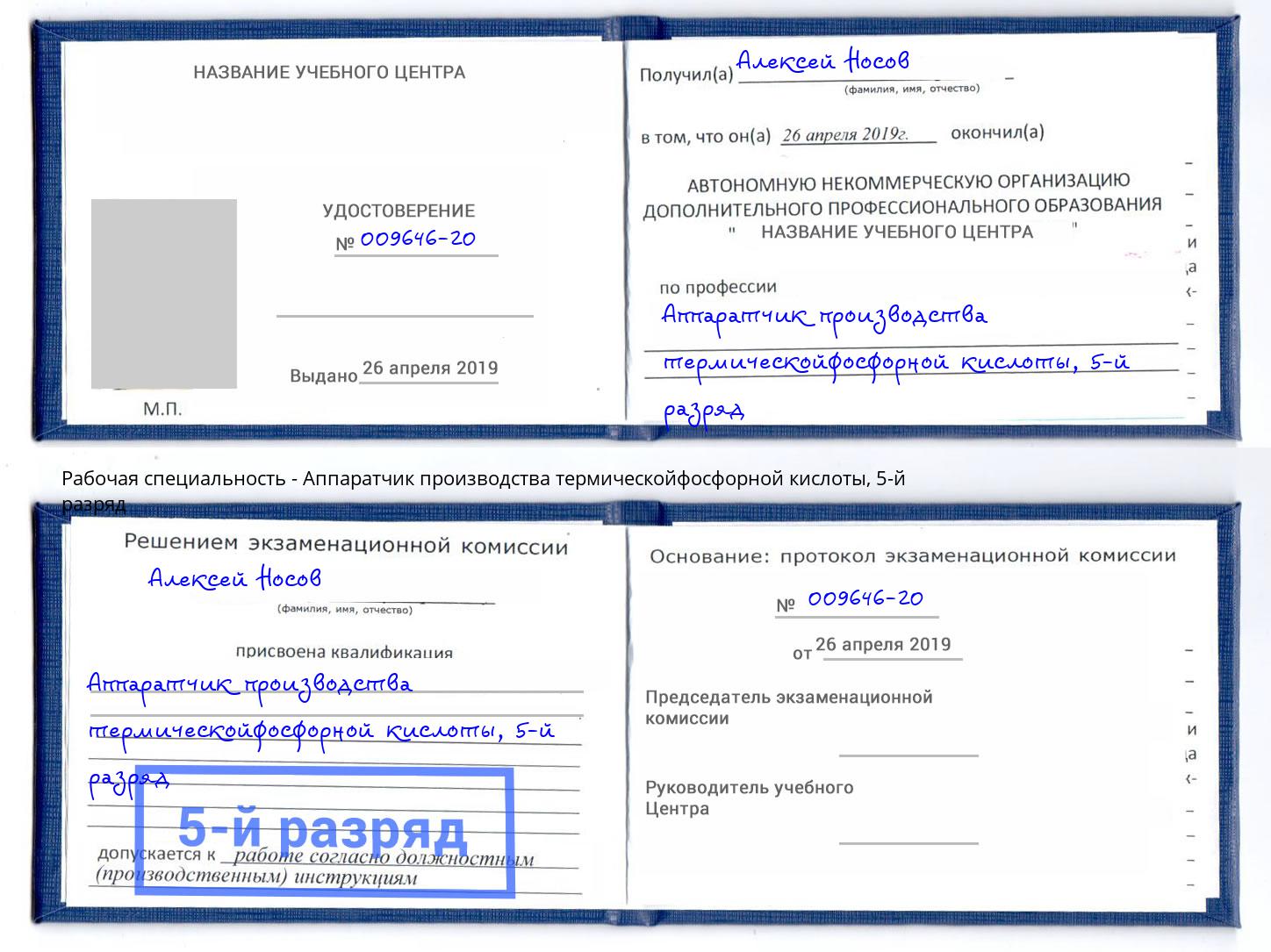 корочка 5-й разряд Аппаратчик производства термическойфосфорной кислоты Шатура