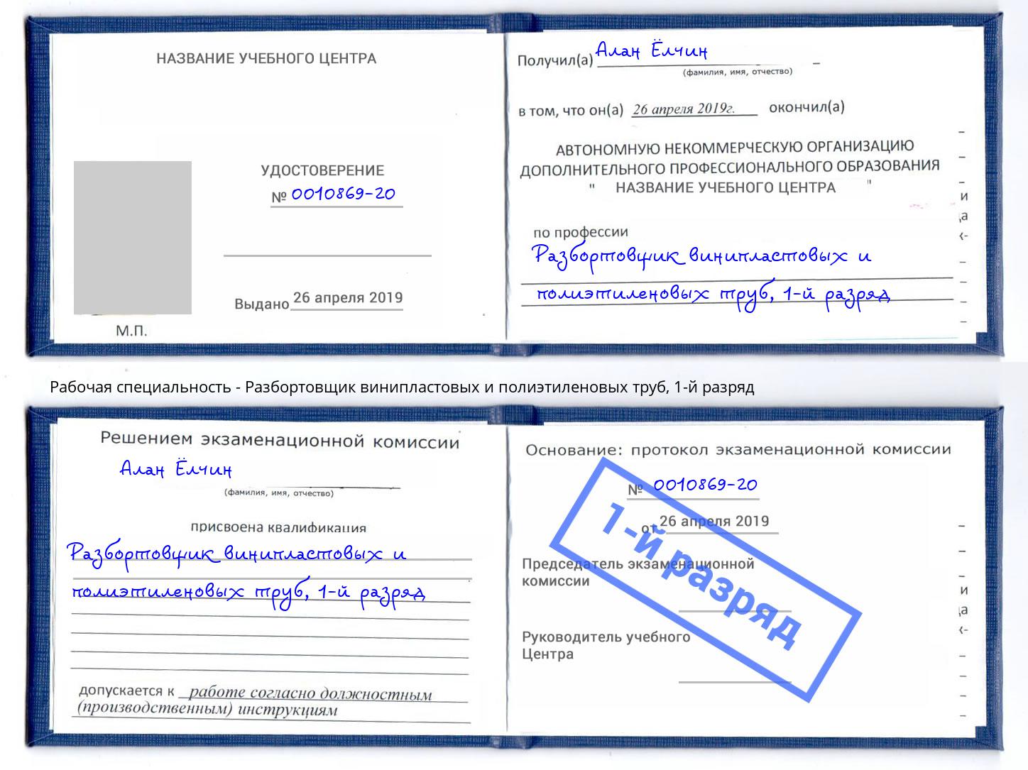 корочка 1-й разряд Разбортовщик винипластовых и полиэтиленовых труб Шатура