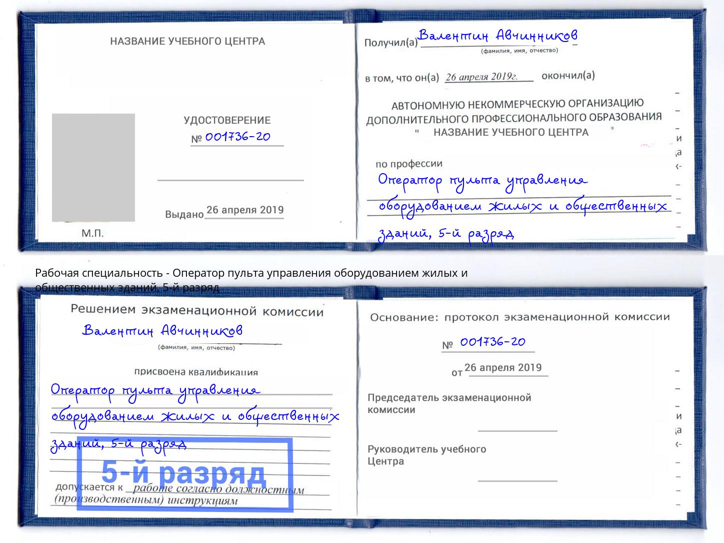 корочка 5-й разряд Оператор пульта управления оборудованием жилых и общественных зданий Шатура