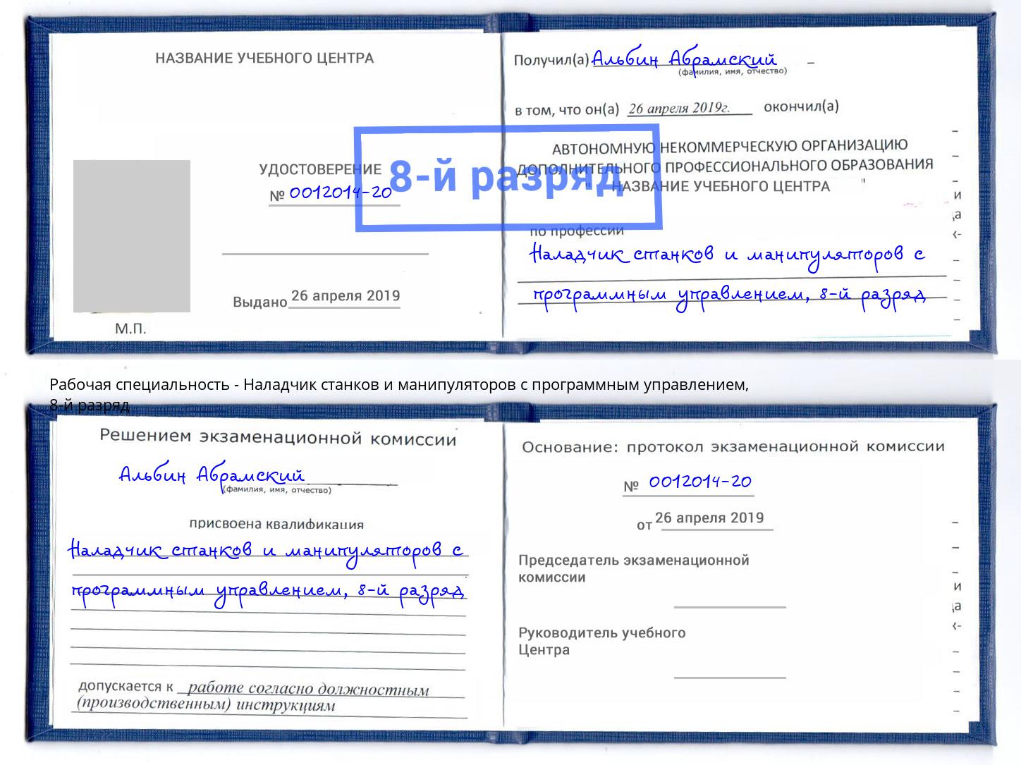 корочка 8-й разряд Наладчик станков и манипуляторов с программным управлением Шатура