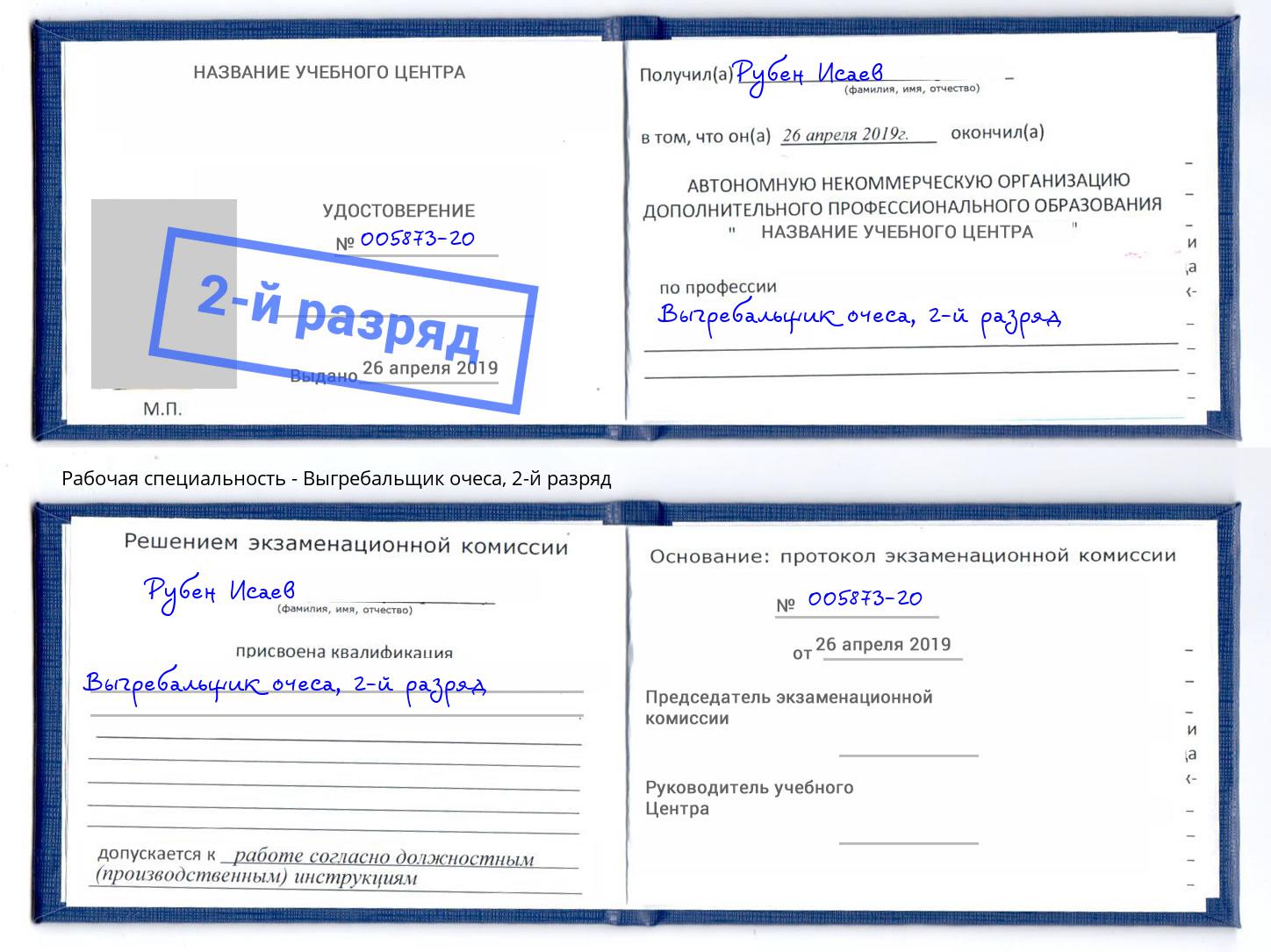 корочка 2-й разряд Выгребальщик очеса Шатура