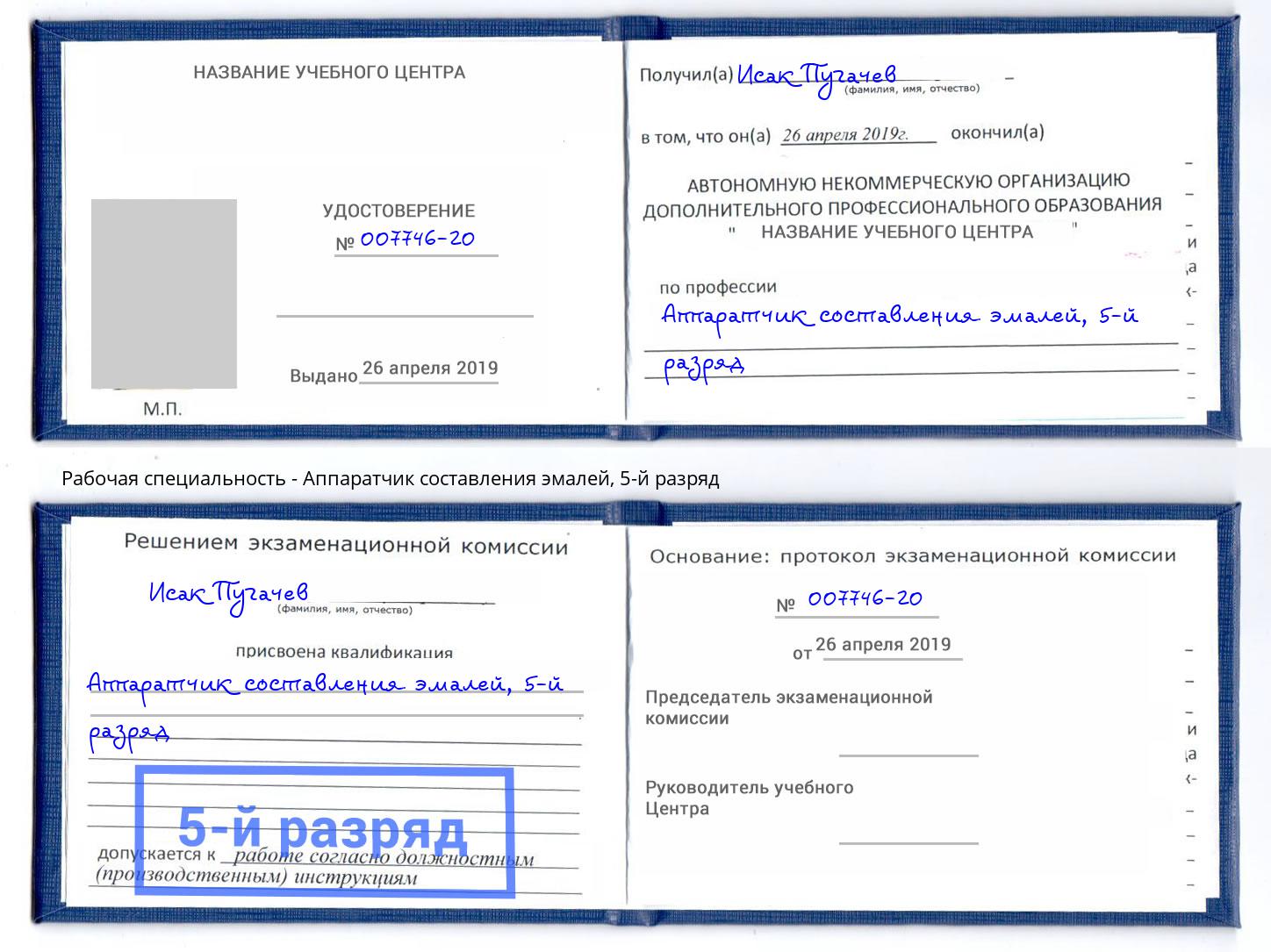корочка 5-й разряд Аппаратчик составления эмалей Шатура