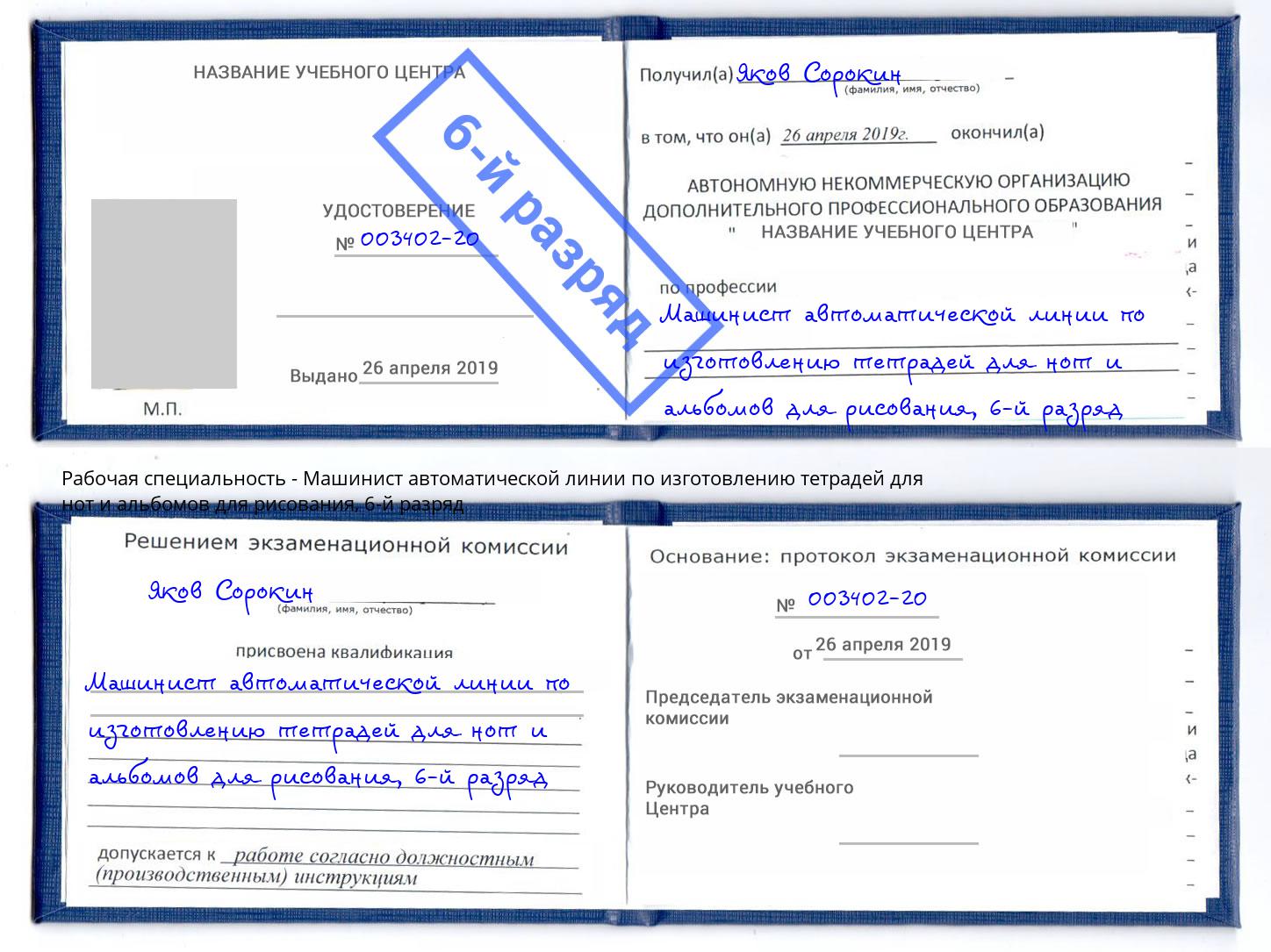 корочка 6-й разряд Машинист автоматической линии по изготовлению тетрадей для нот и альбомов для рисования Шатура