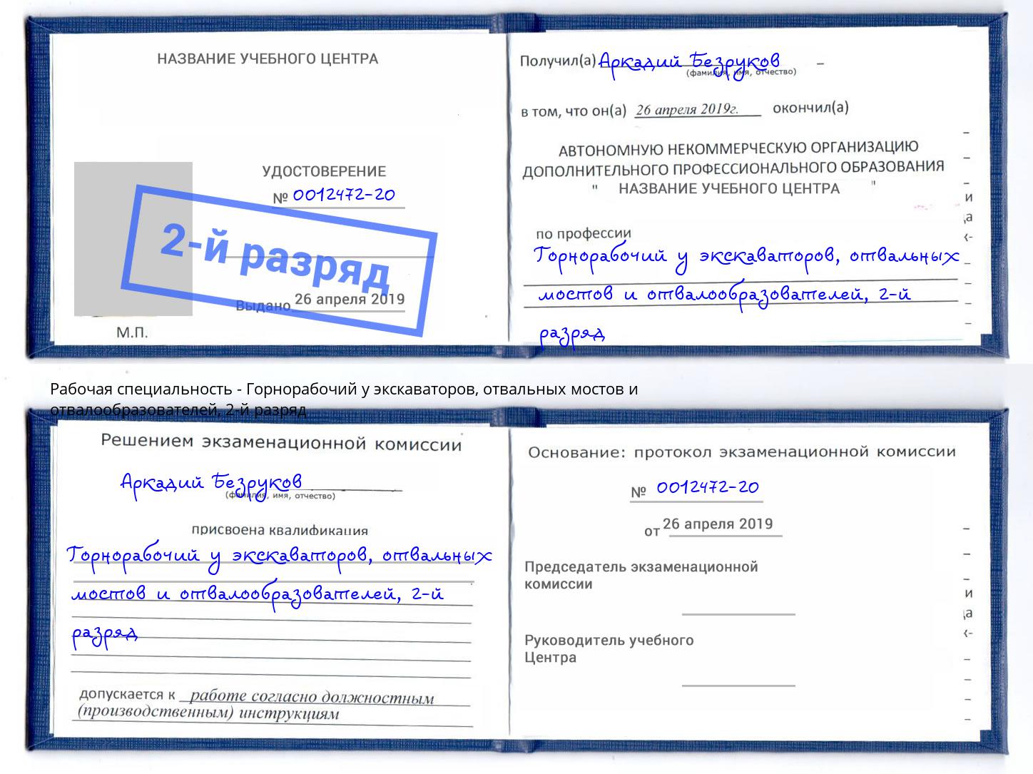 корочка 2-й разряд Горнорабочий у экскаваторов, отвальных мостов и отвалообразователей Шатура