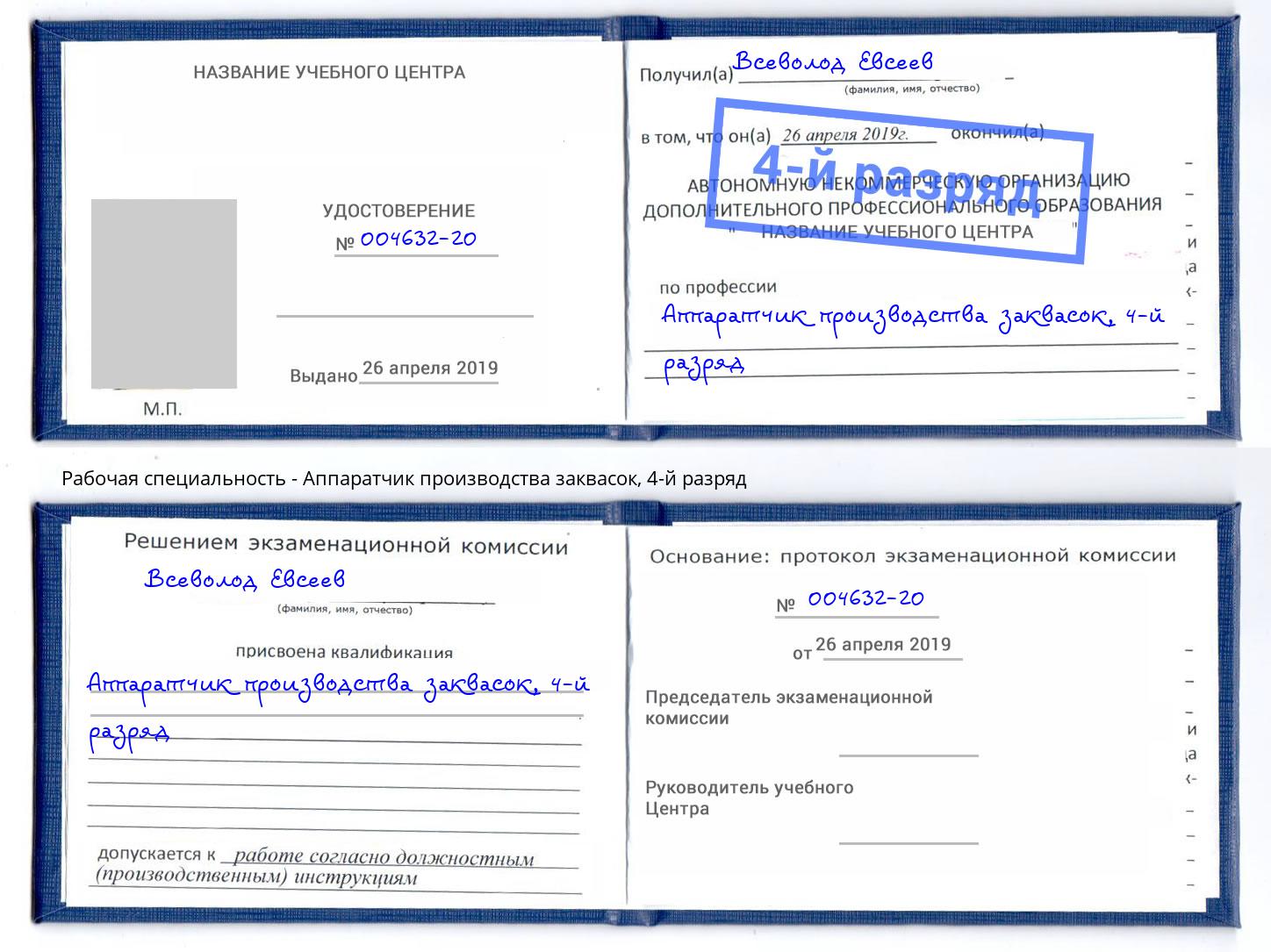 корочка 4-й разряд Аппаратчик производства заквасок Шатура