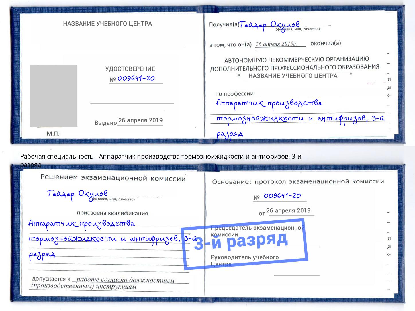 корочка 3-й разряд Аппаратчик производства тормознойжидкости и антифризов Шатура