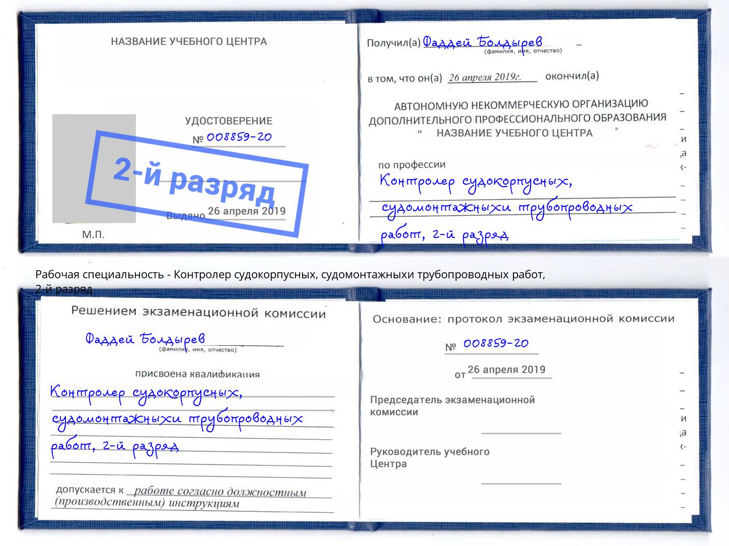 корочка 2-й разряд Контролер судокорпусных, судомонтажныхи трубопроводных работ Шатура