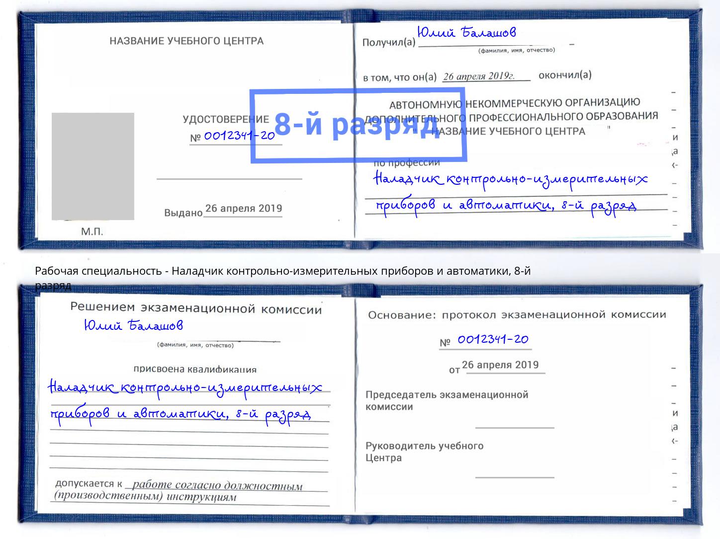 корочка 8-й разряд Наладчик контрольно-измерительных приборов и автоматики Шатура