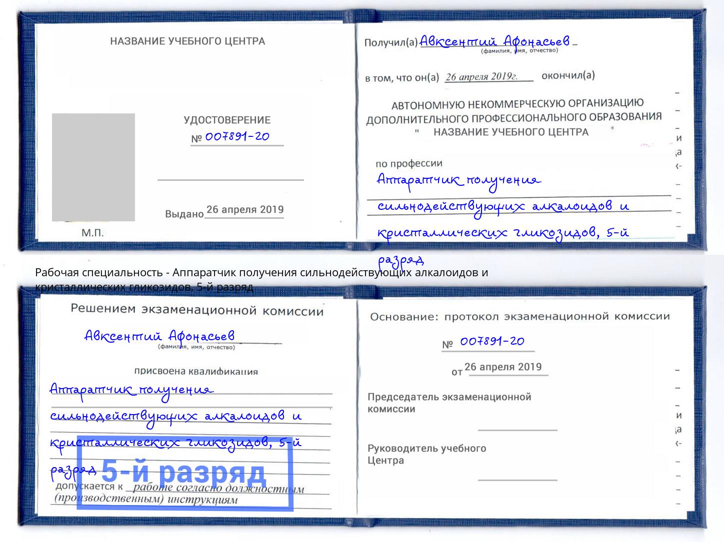 корочка 5-й разряд Аппаратчик получения сильнодействующих алкалоидов и кристаллических гликозидов Шатура