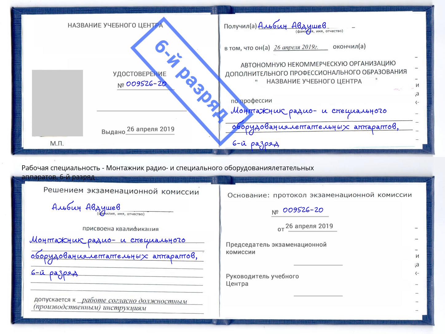 корочка 6-й разряд Монтажник радио- и специального оборудованиялетательных аппаратов Шатура