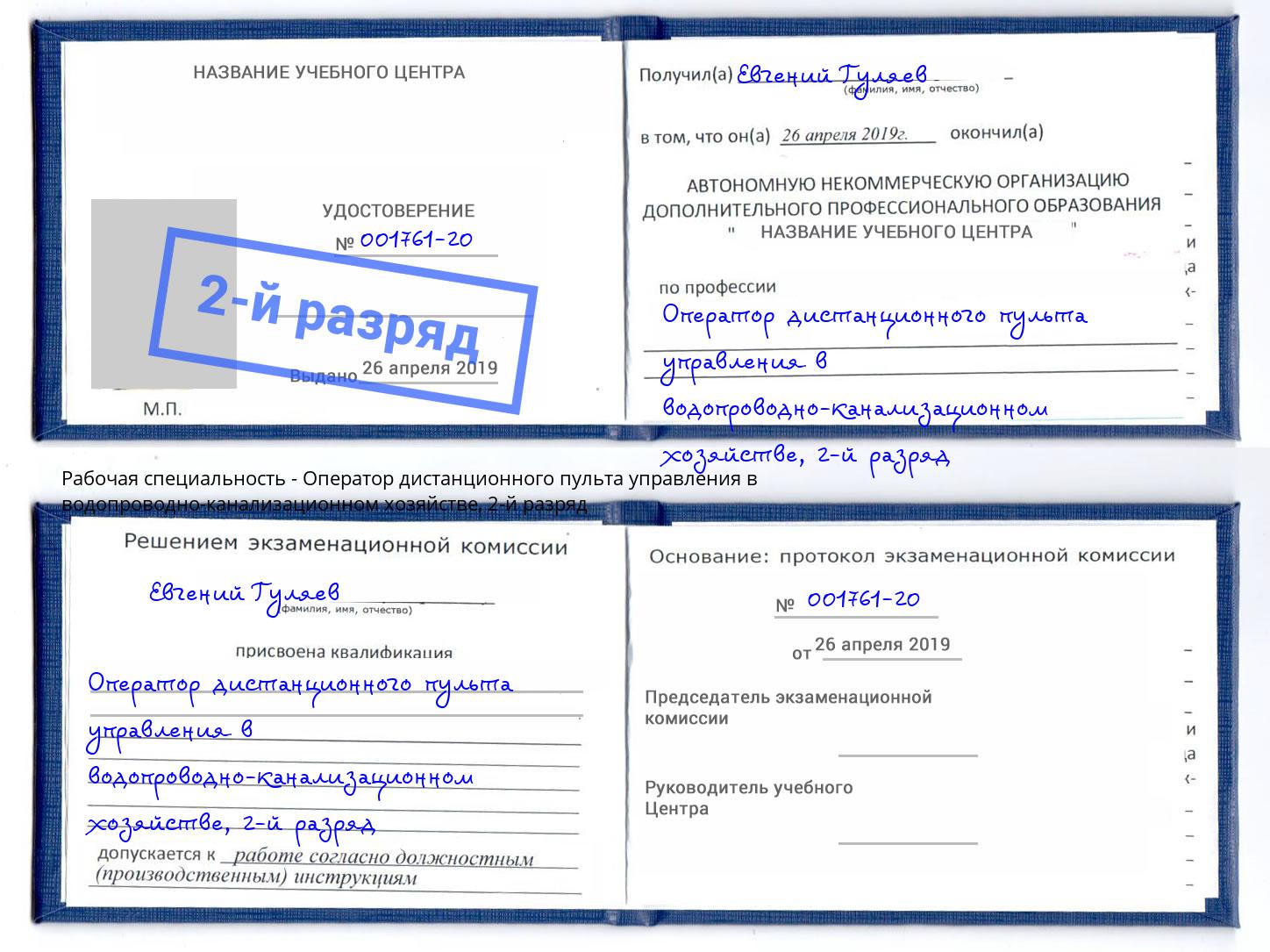 корочка 2-й разряд Оператор дистанционного пульта управления в водопроводно-канализационном хозяйстве Шатура