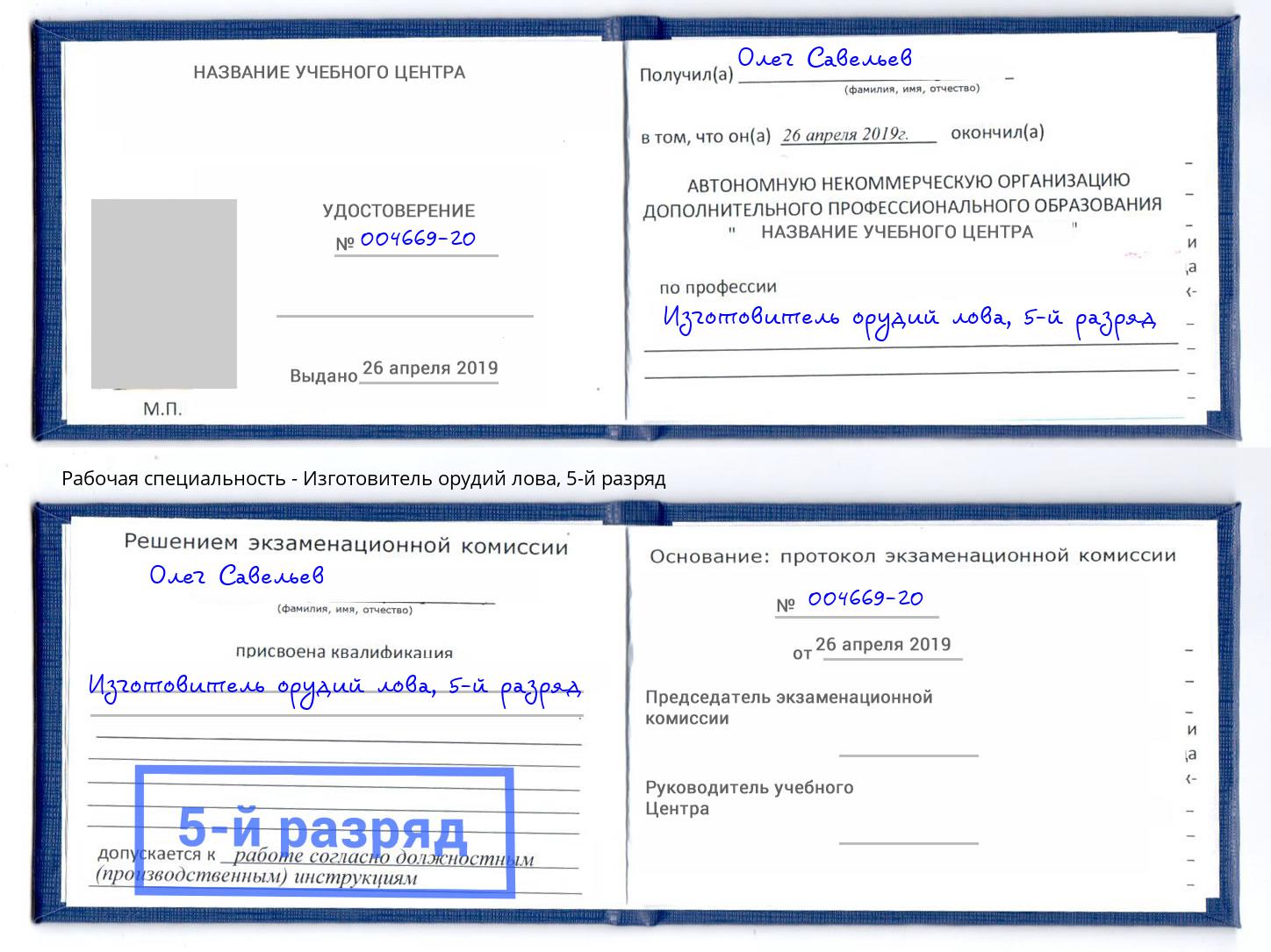корочка 5-й разряд Изготовитель орудий лова Шатура