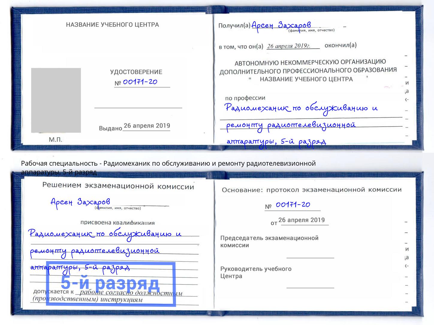 корочка 5-й разряд Радиомеханик по обслуживанию и ремонту радиотелевизионной аппаратуры Шатура