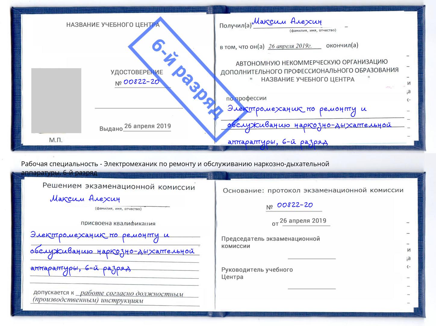 корочка 6-й разряд Электромеханик по ремонту и обслуживанию наркозно-дыхательной аппаратуры Шатура