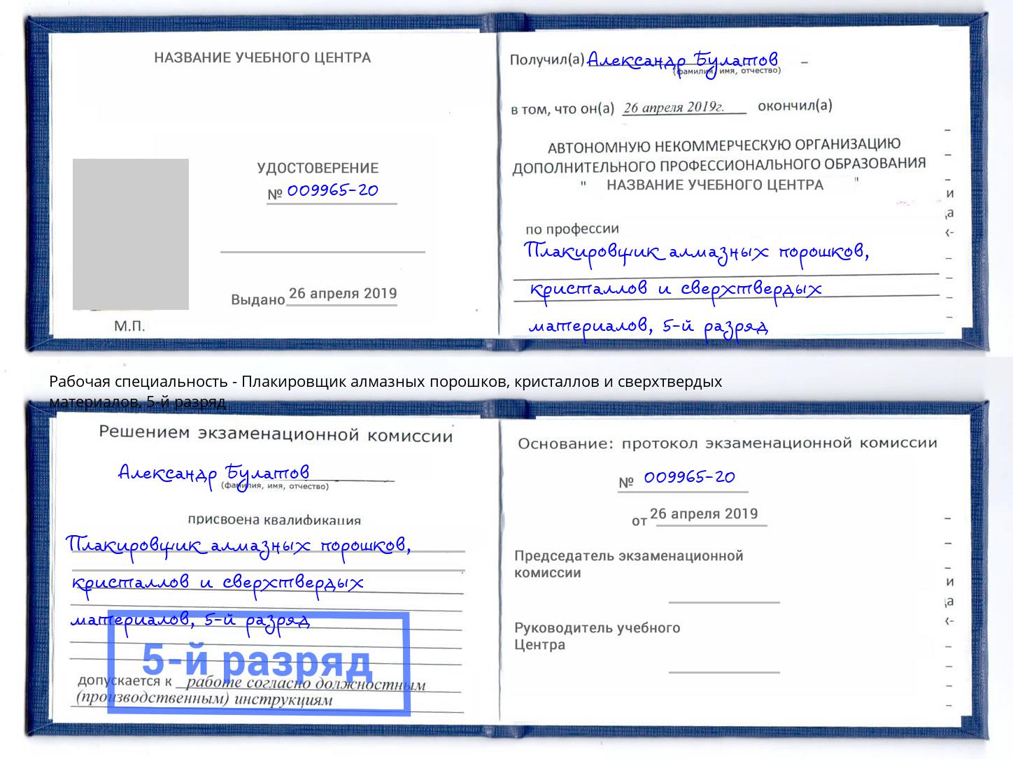 корочка 5-й разряд Плакировщик алмазных порошков, кристаллов и сверхтвердых материалов Шатура