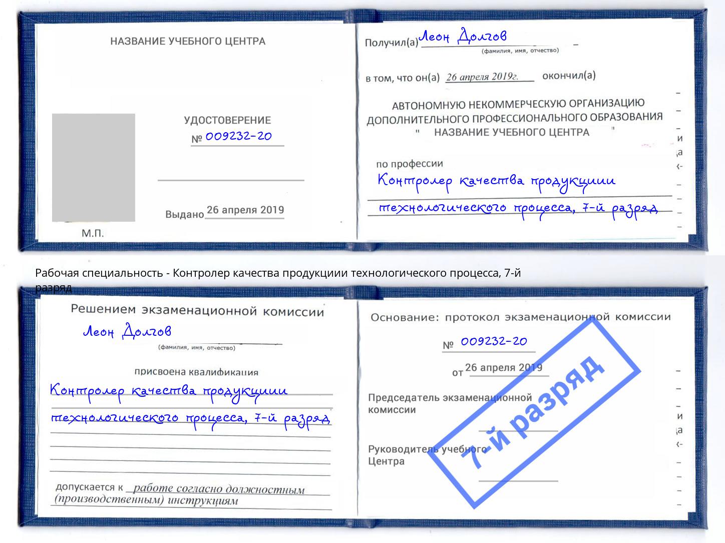 корочка 7-й разряд Контролер качества продукциии технологического процесса Шатура