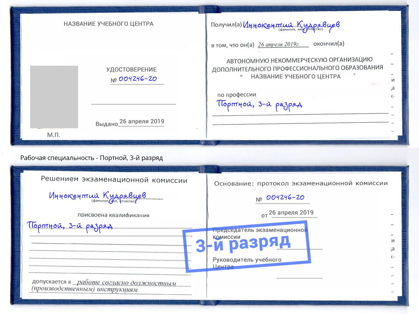 корочка 3-й разряд Портной Шатура