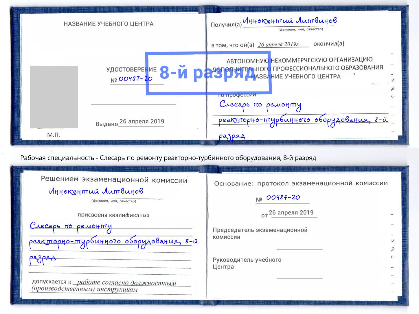 корочка 8-й разряд Слесарь по ремонту реакторно-турбинного оборудования Шатура