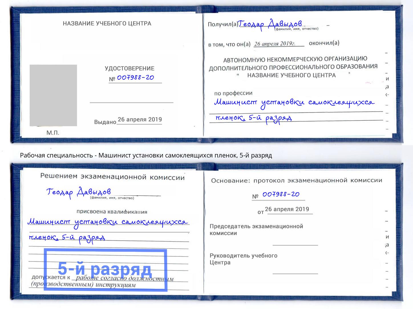корочка 5-й разряд Машинист установки самоклеящихся пленок Шатура