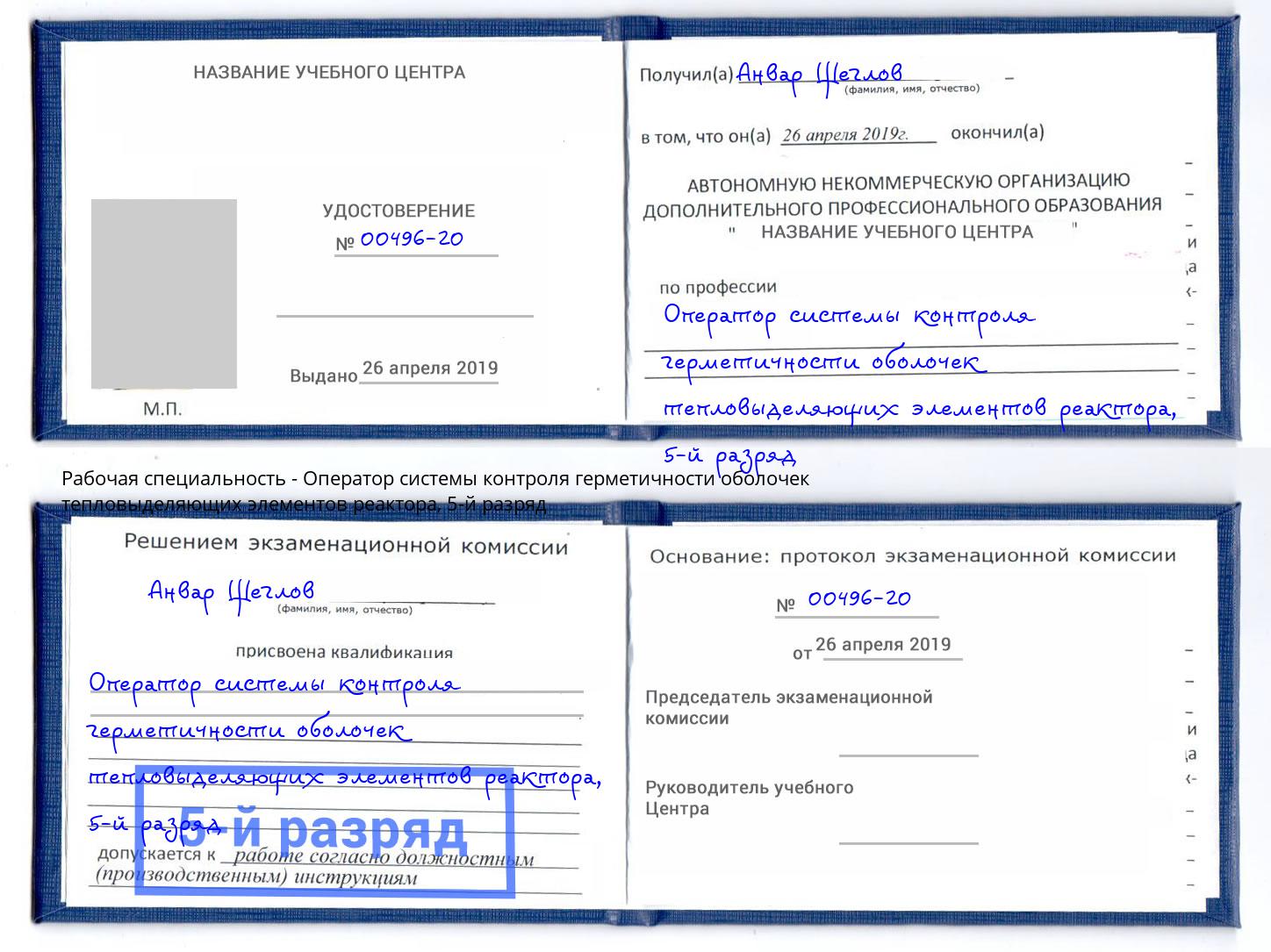 корочка 5-й разряд Оператор системы контроля герметичности оболочек тепловыделяющих элементов реактора Шатура