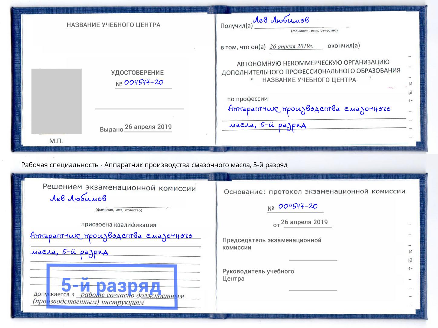 корочка 5-й разряд Аппаратчик производства смазочного масла Шатура