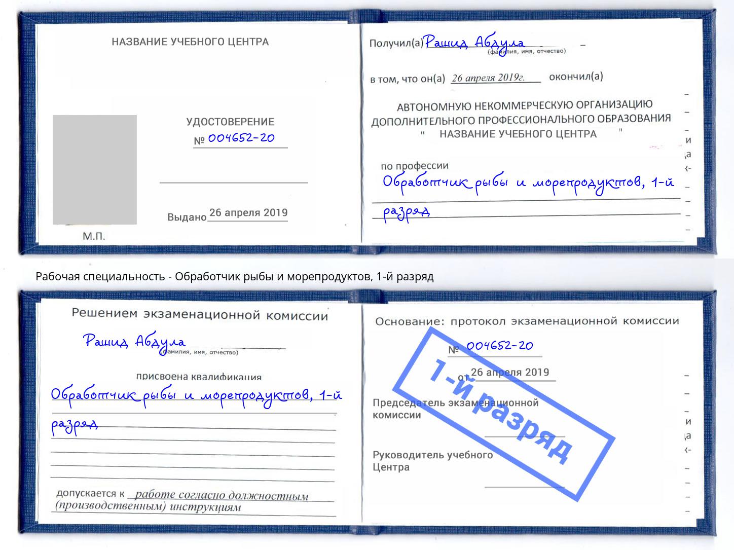 корочка 1-й разряд Обработчик рыбы и морепродуктов Шатура