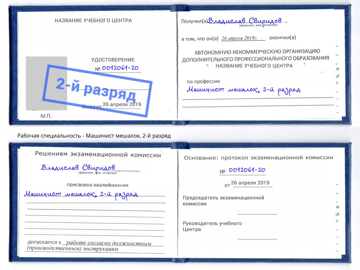 корочка 2-й разряд Машинист мешалок Шатура