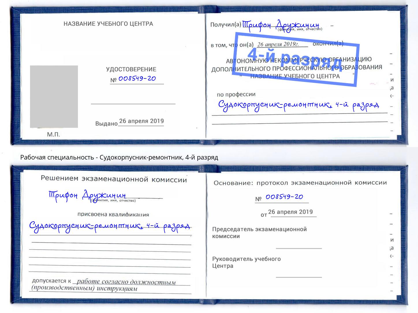 корочка 4-й разряд Судокорпусник-ремонтник Шатура