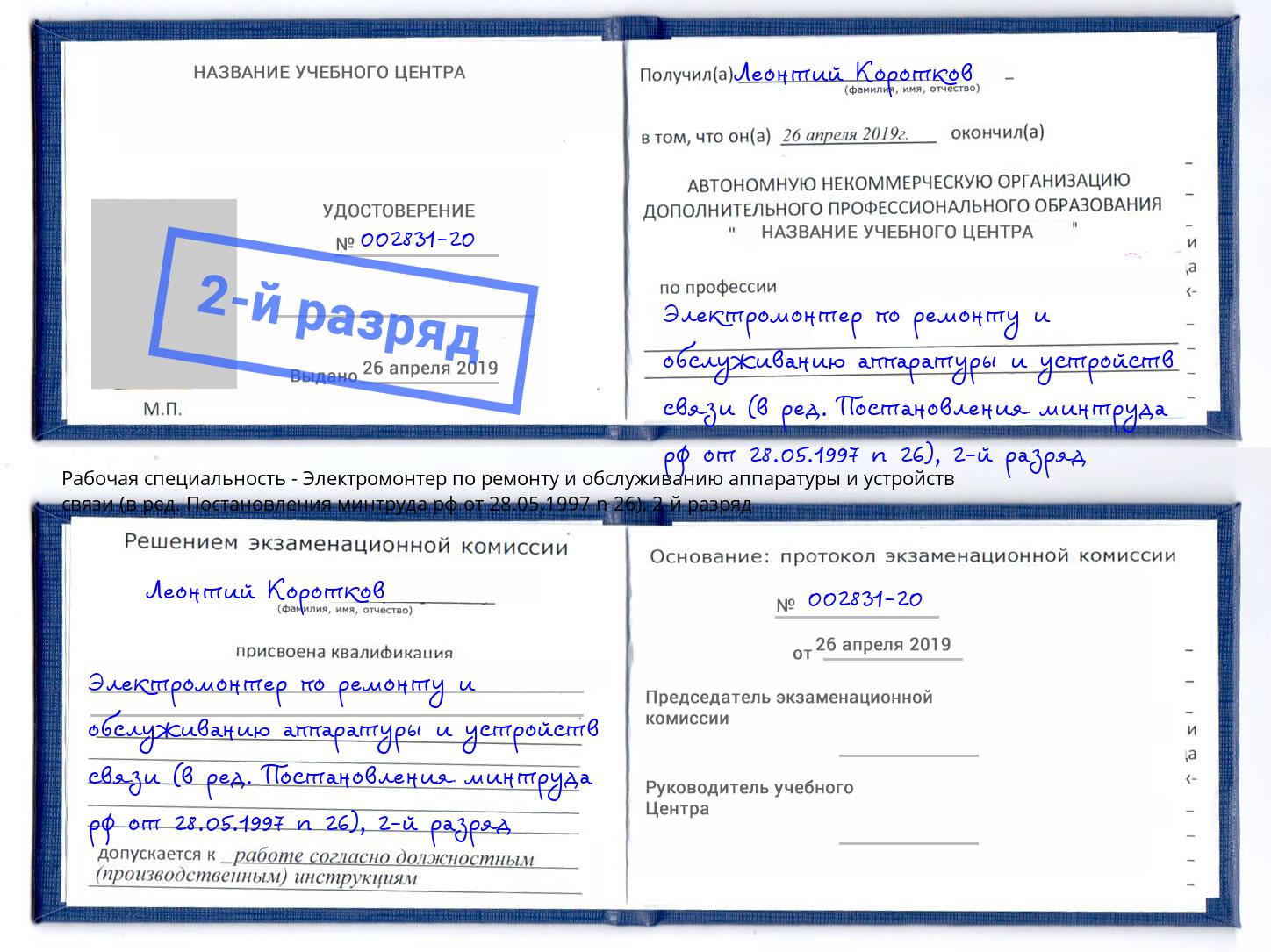 корочка 2-й разряд Электромонтер по ремонту и обслуживанию аппаратуры и устройств связи (в ред. Постановления минтруда рф от 28.05.1997 n 26) Шатура