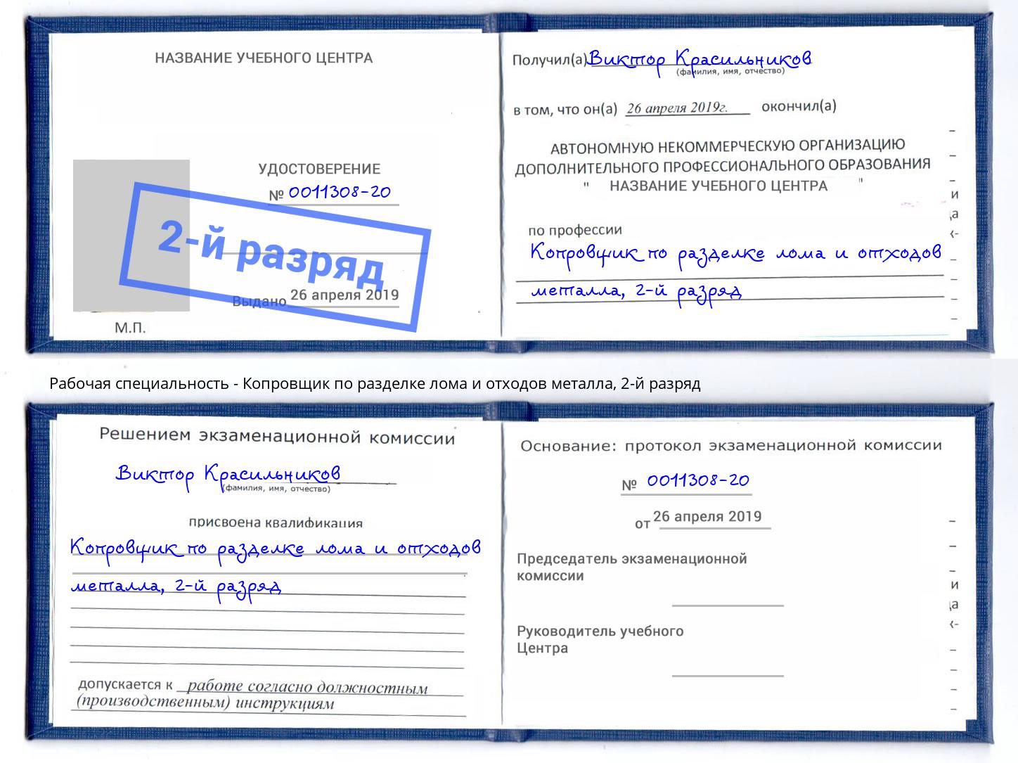 корочка 2-й разряд Копровщик по разделке лома и отходов металла Шатура