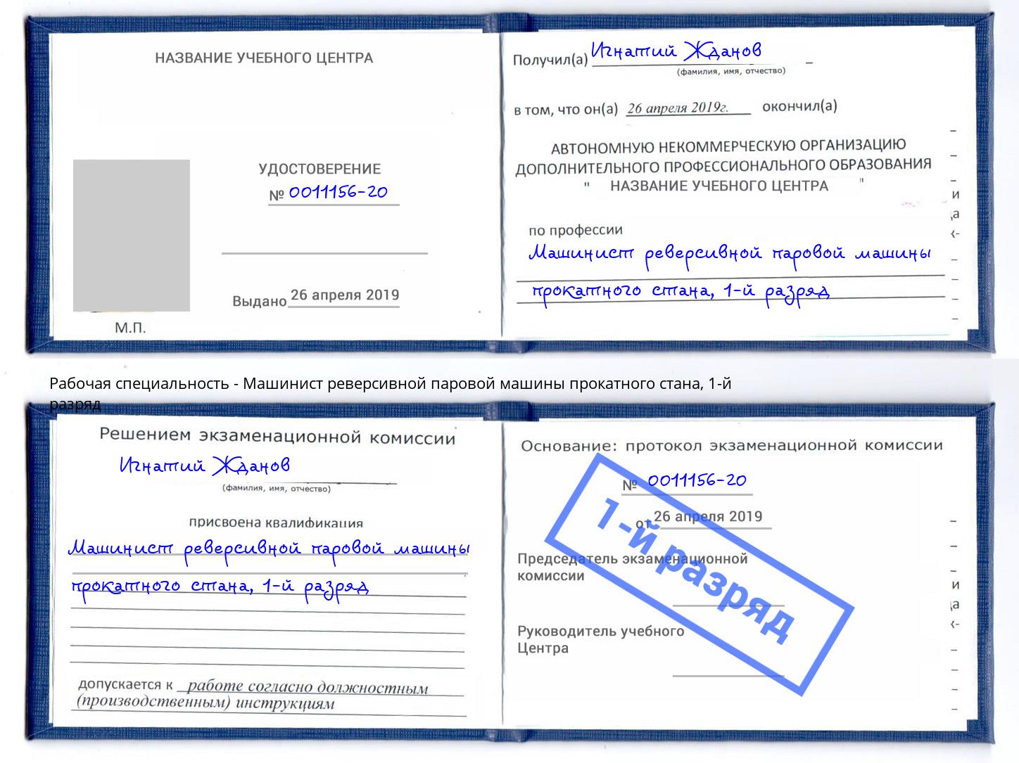 корочка 1-й разряд Машинист реверсивной паровой машины прокатного стана Шатура