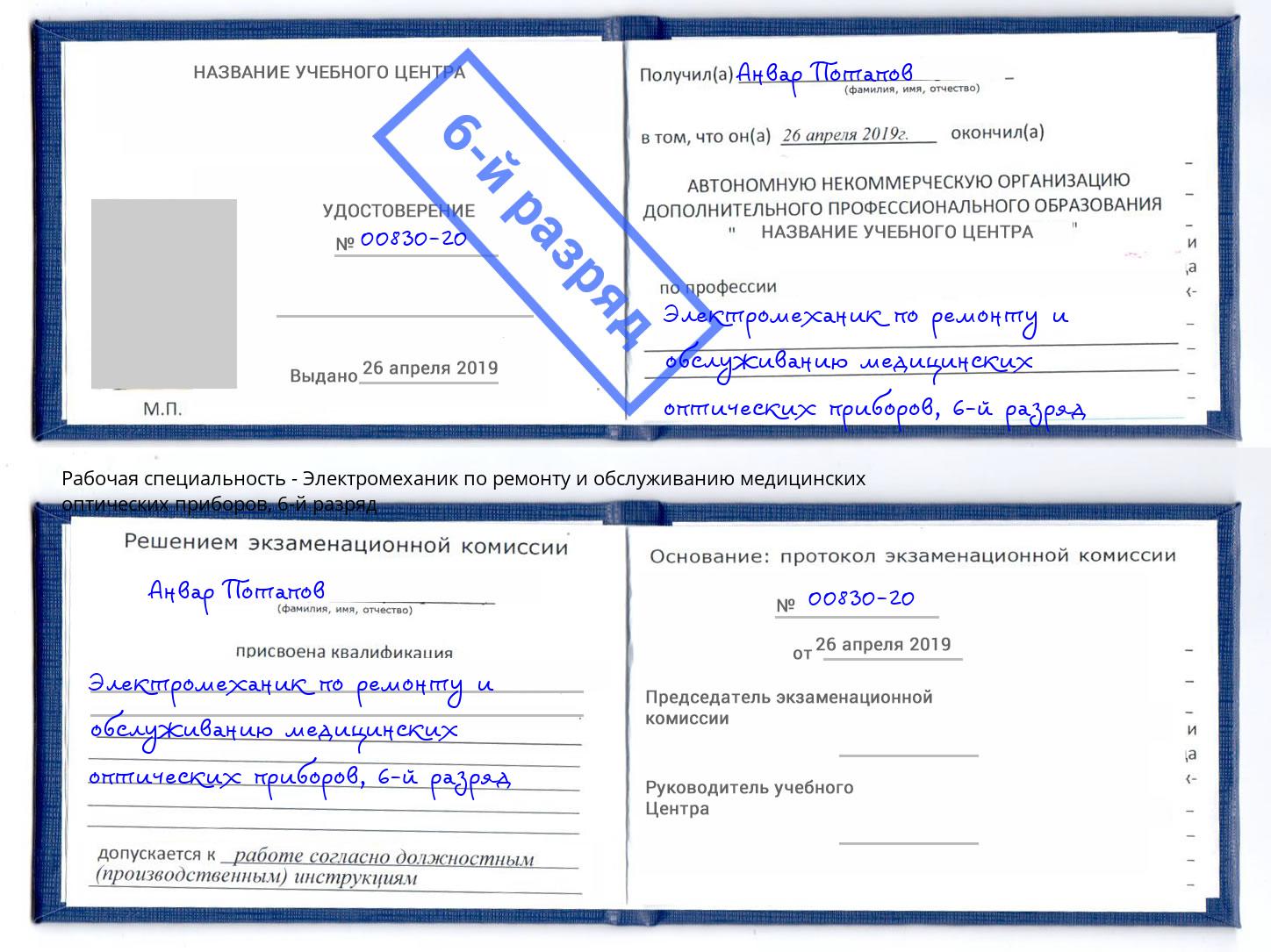 корочка 6-й разряд Электромеханик по ремонту и обслуживанию медицинских оптических приборов Шатура