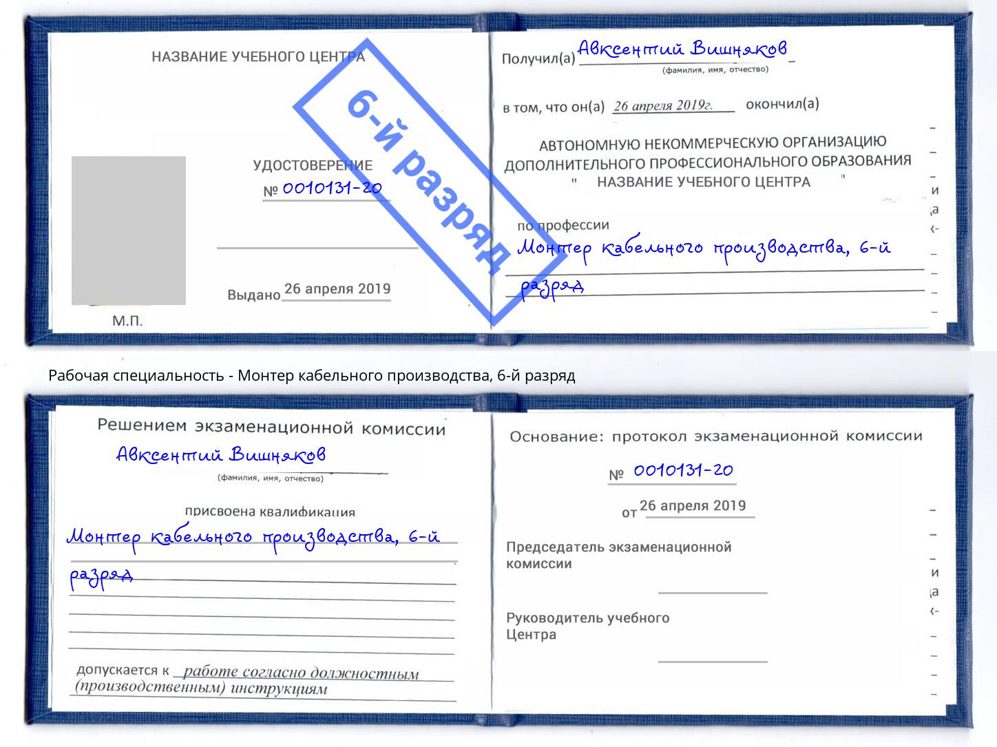 корочка 6-й разряд Монтер кабельного производства Шатура