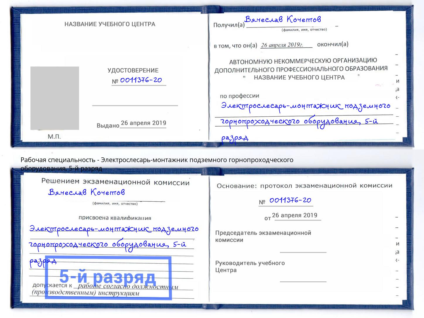 корочка 5-й разряд Электрослесарь-монтажник подземного горнопроходческого оборудования Шатура