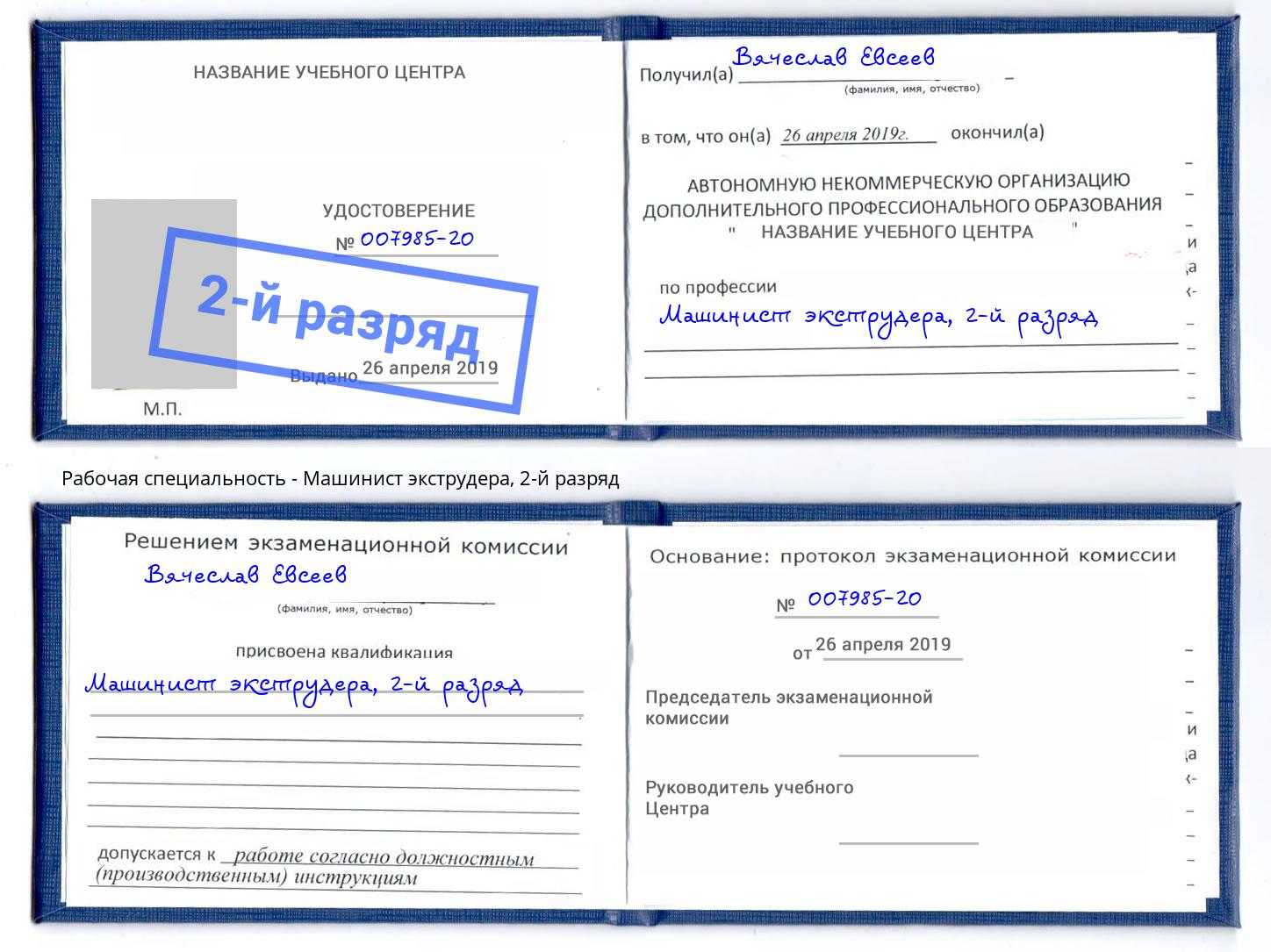 корочка 2-й разряд Машинист экструдера Шатура