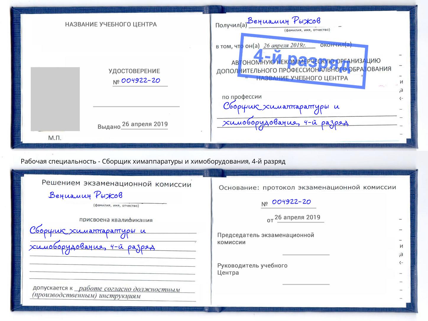 корочка 4-й разряд Сборщик химаппаратуры и химоборудования Шатура