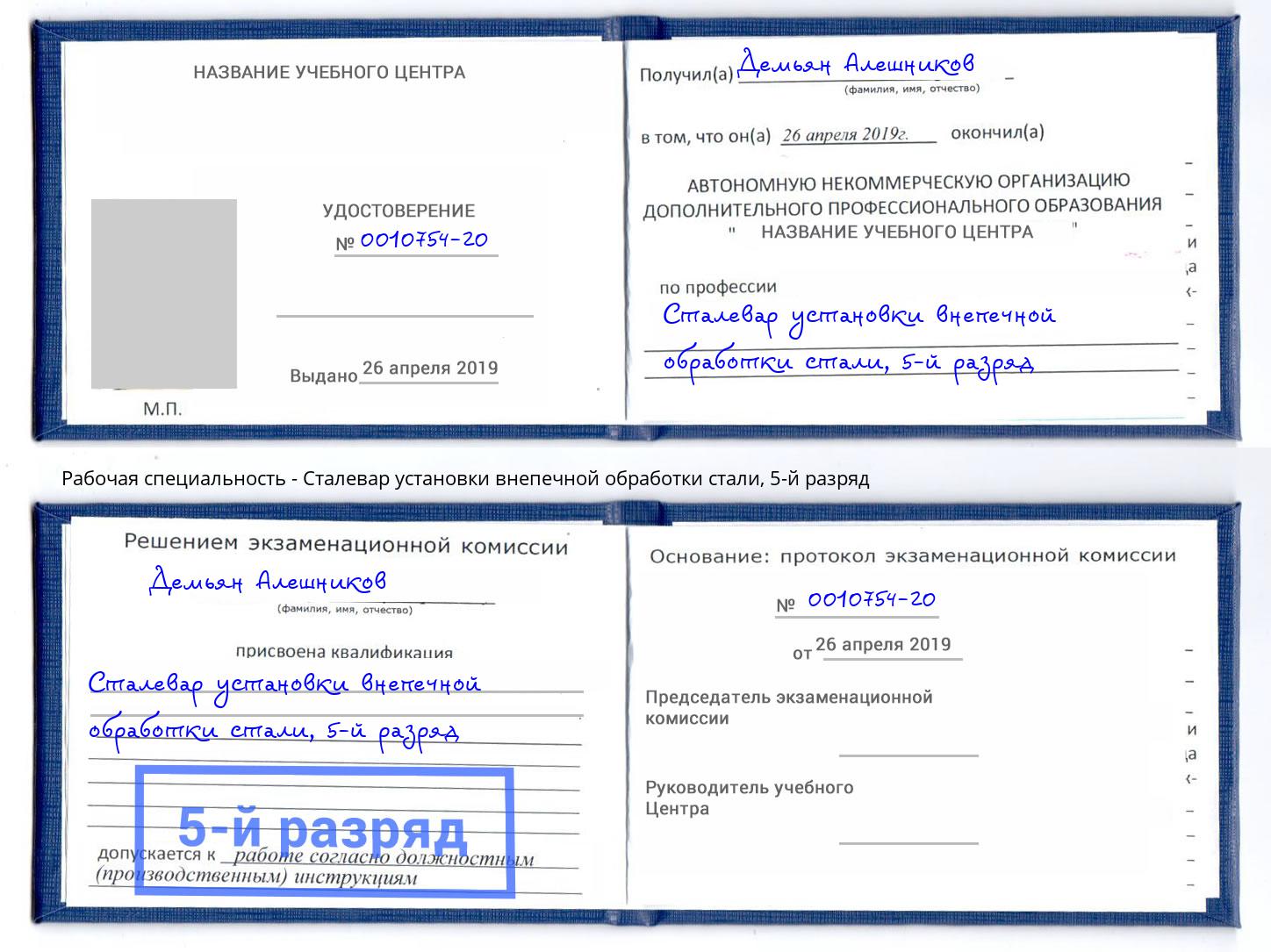 корочка 5-й разряд Сталевар установки внепечной обработки стали Шатура