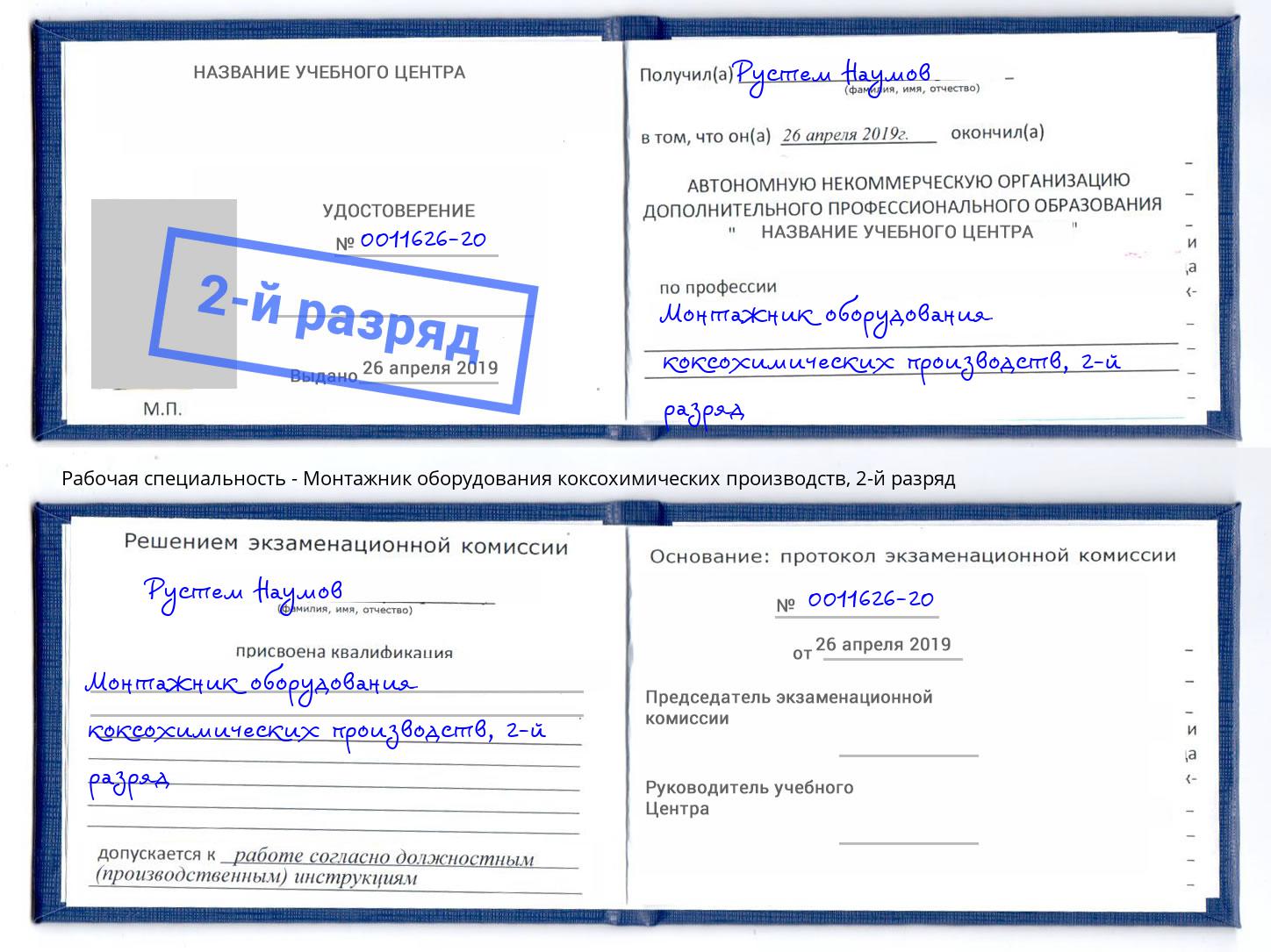 корочка 2-й разряд Монтажник оборудования коксохимических производств Шатура