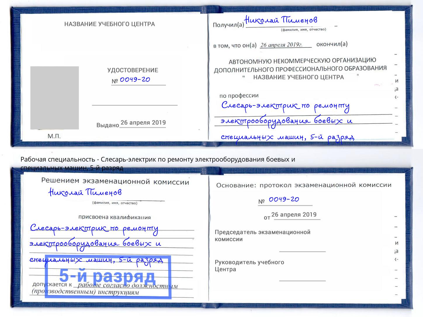 корочка 5-й разряд Слесарь-электрик по ремонту электрооборудования боевых и специальных машин Шатура